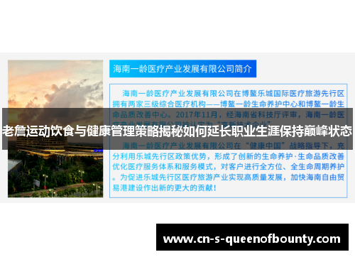 老詹运动饮食与健康管理策略揭秘如何延长职业生涯保持巅峰状态