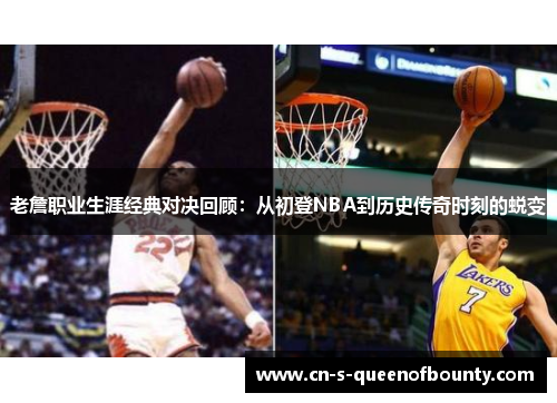 老詹职业生涯经典对决回顾：从初登NBA到历史传奇时刻的蜕变