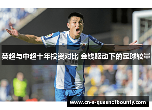 英超与中超十年投资对比 金钱驱动下的足球较量