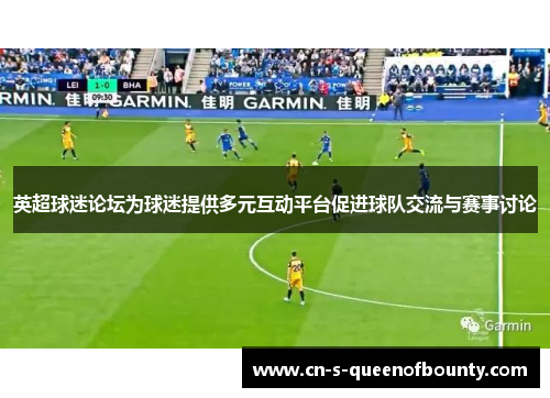 英超球迷论坛为球迷提供多元互动平台促进球队交流与赛事讨论 英超球迷论坛为球迷提供多元互动平台促进球队交流与赛事讨论