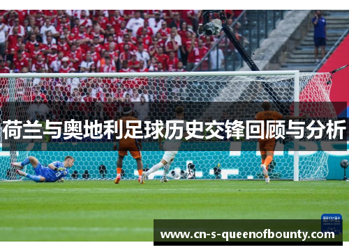 荷兰与奥地利足球历史交锋回顾与分析