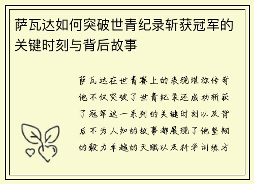萨瓦达如何突破世青纪录斩获冠军的关键时刻与背后故事