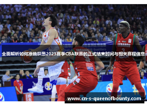 全面解析如何准确获悉2023赛季CBA联赛的正式结束时间与相关赛程信息