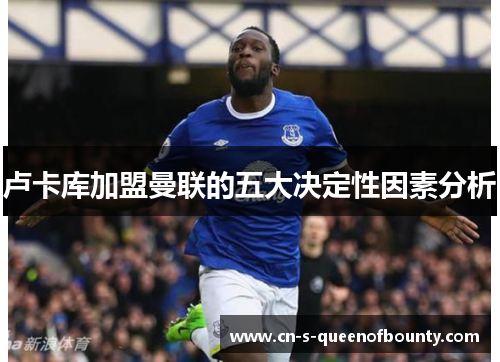 卢卡库加盟曼联的五大决定性因素分析