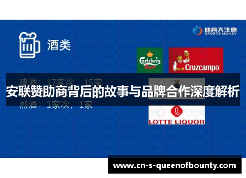 安联赞助商背后的故事与品牌合作深度解析