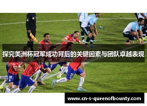 探究美洲杯冠军成功背后的关键因素与团队卓越表现