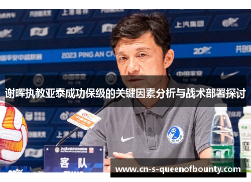 谢晖执教亚泰成功保级的关键因素分析与战术部署探讨