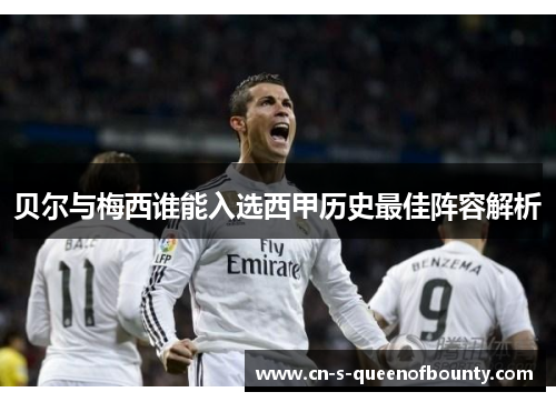 贝尔与梅西谁能入选西甲历史最佳阵容解析