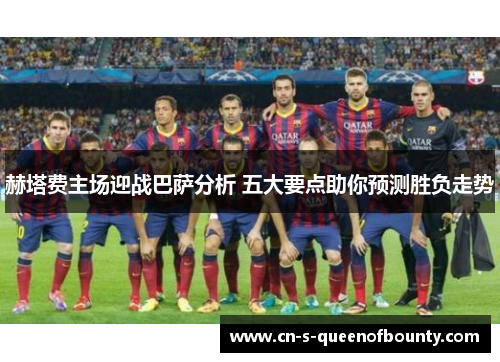 赫塔费主场迎战巴萨分析 五大要点助你预测胜负走势
