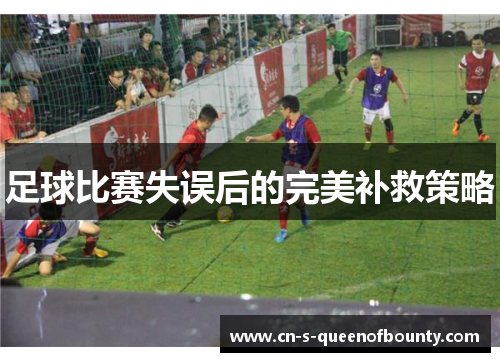 足球比赛失误后的完美补救策略