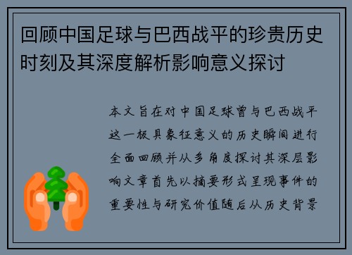 回顾中国足球与巴西战平的珍贵历史时刻及其深度解析影响意义探讨