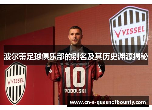 波尔蒂足球俱乐部的别名及其历史渊源揭秘