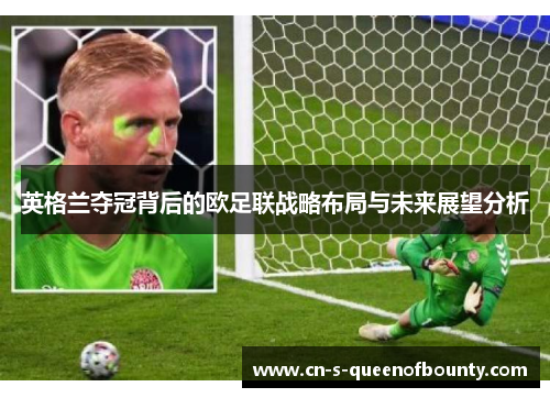 英格兰夺冠背后的欧足联战略布局与未来展望分析