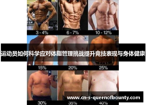 运动员如何科学应对体脂管理挑战提升竞技表现与身体健康