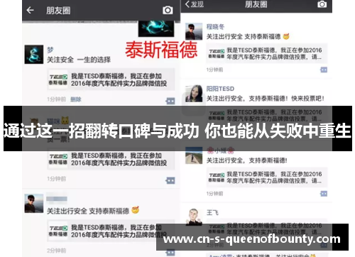 通过这一招翻转口碑与成功 你也能从失败中重生