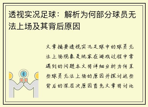 透视实况足球：解析为何部分球员无法上场及其背后原因