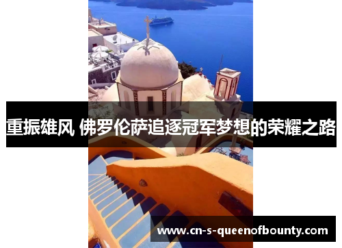 重振雄风 佛罗伦萨追逐冠军梦想的荣耀之路