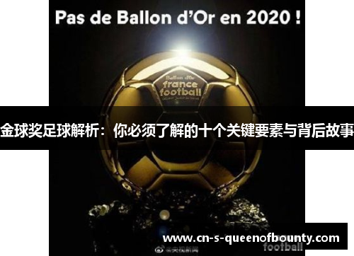 金球奖足球解析：你必须了解的十个关键要素与背后故事