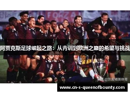 阿贾克斯足球崛起之路：从青训到欧洲之巅的希望与挑战