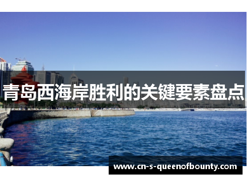 青岛西海岸胜利的关键要素盘点