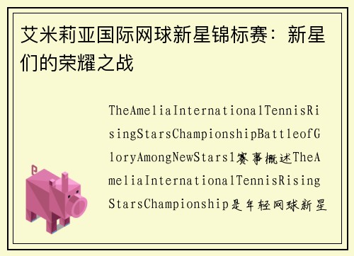 艾米莉亚国际网球新星锦标赛：新星们的荣耀之战