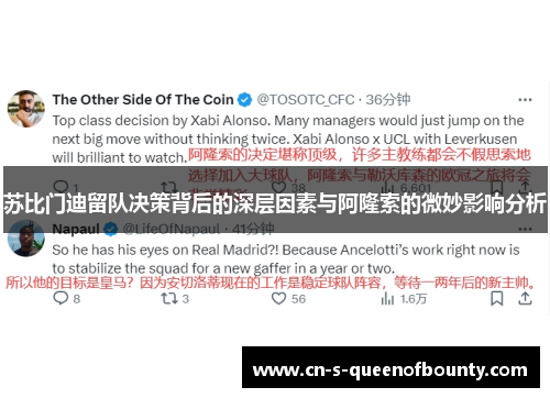 苏比门迪留队决策背后的深层因素与阿隆索的微妙影响分析