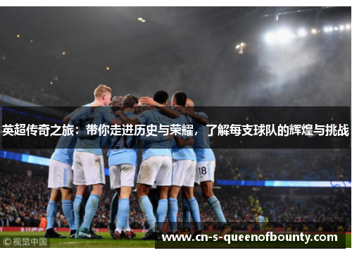 英超传奇之旅：带你走进历史与荣耀，了解每支球队的辉煌与挑战