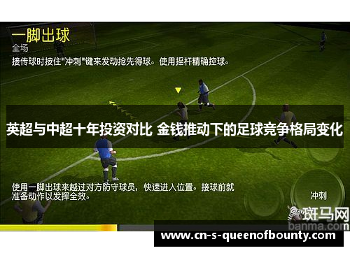 英超与中超十年投资对比 金钱推动下的足球竞争格局变化