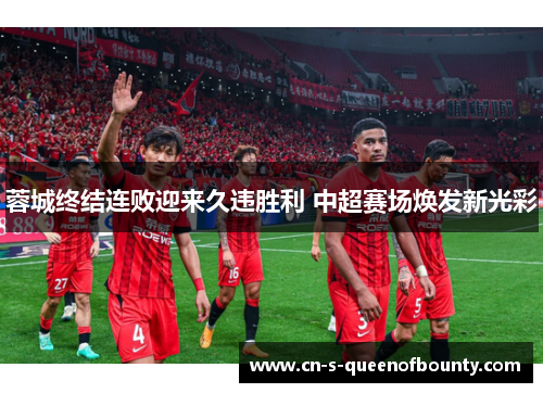 蓉城终结连败迎来久违胜利 中超赛场焕发新光彩