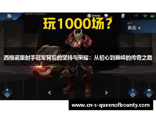 西格诺里射手冠军背后的坚持与荣耀：从初心到巅峰的传奇之路