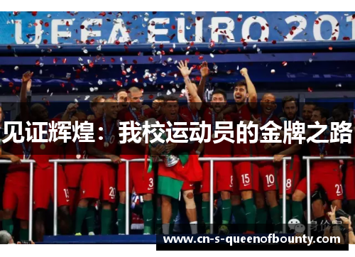 见证辉煌:我校运动员的金牌之路 见证辉煌:我校运动员的金牌之路