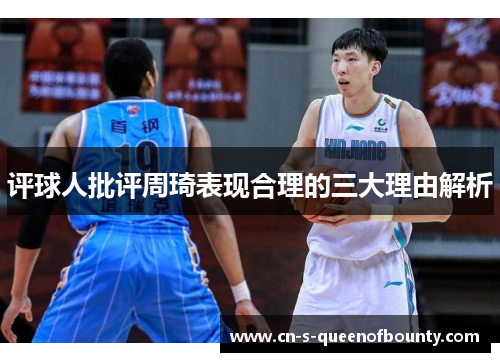 评球人批评周琦表现合理的三大理由解析 评球人批评周琦表现合理的三大理由解析