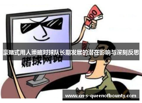 豪赌式用人策略对球队长期发展的潜在影响与深刻反思 豪赌式用人策略对球队长期发展的潜在影响与深刻反思