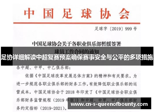 足协详细解读中超复赛预案确保赛事安全与公平的多项措施 足协详细解读中超复赛预案确保赛事安全与公平的多项措施