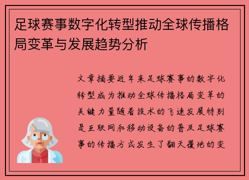 足球赛事数字化转型推动全球传播格局变革与发展趋势分析 足球赛事数字化转型推动全球传播格局变革与发展趋势分析