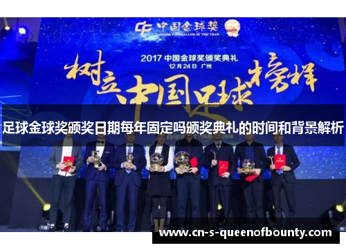 足球金球奖颁奖日期每年固定吗颁奖典礼的时间和背景解析 足球金球奖颁奖日期每年固定吗颁奖典礼的时间和背景解析
