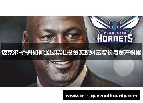 迈克尔·乔丹如何通过精准投资实现财富增长与资产积累 迈克尔·乔丹如何通过精准投资实现财富增长与资产积累