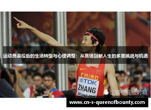 运动员退役后的生活转型与心理调整：从赛场到新人生的多重挑战与机遇