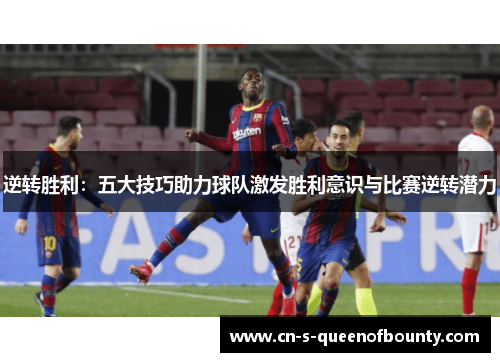 逆转胜利：五大技巧助力球队激发胜利意识与比赛逆转潜力