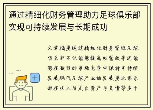 通过精细化财务管理助力足球俱乐部实现可持续发展与长期成功