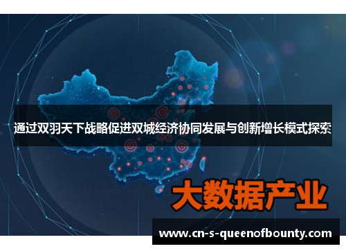 通过双羽天下战略促进双城经济协同发展与创新增长模式探索 通过双羽天下战略促进双城经济协同发展与创新增长模式探索