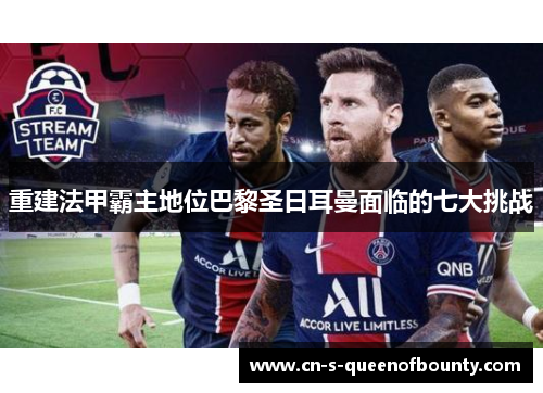 重建法甲霸主地位巴黎圣日耳曼面临的七大挑战