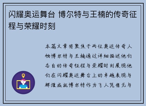 闪耀奥运舞台 博尔特与王楠的传奇征程与荣耀时刻