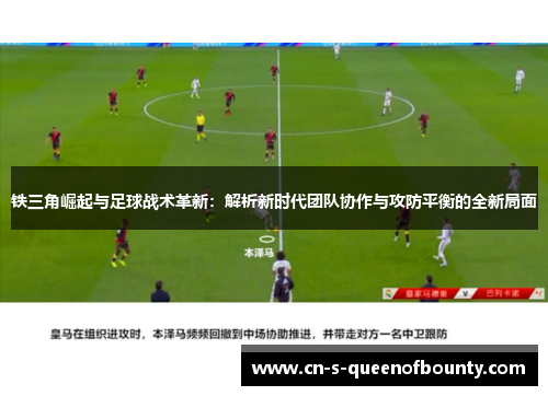 铁三角崛起与足球战术革新:解析新时代团队协作与攻防平衡的全新局面 铁三角崛起与足球战术革新:解析新时代团队协作与攻防平衡的全新局面