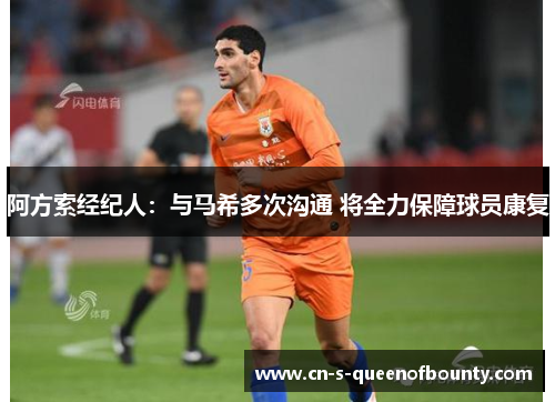 阿方索经纪人：与马希多次沟通 将全力保障球员康复