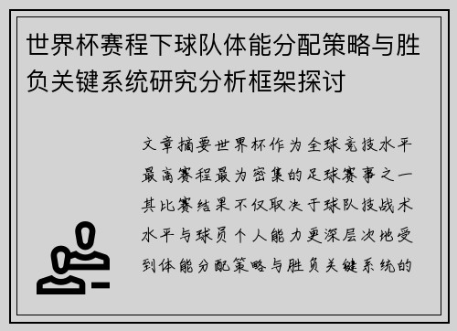 世界杯赛程下球队体能分配策略与胜负关键系统研究分析框架探讨