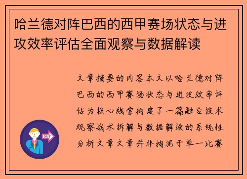 哈兰德对阵巴西的西甲赛场状态与进攻效率评估全面观察与数据解读