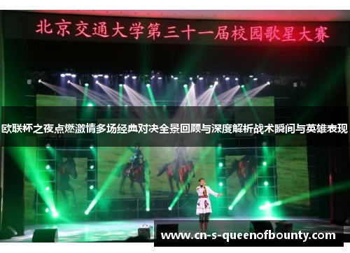 欧联杯之夜点燃激情多场经典对决全景回顾与深度解析战术瞬间与英雄表现