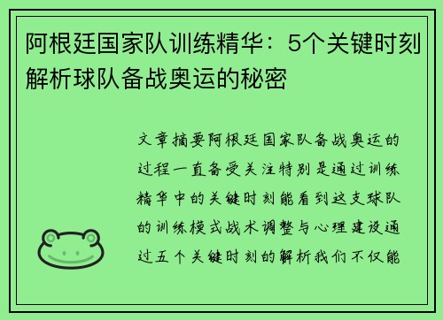 阿根廷国家队训练精华：5个关键时刻解析球队备战奥运的秘密