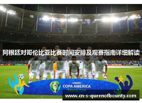 阿根廷对哥伦比亚比赛时间安排及观赛指南详细解读